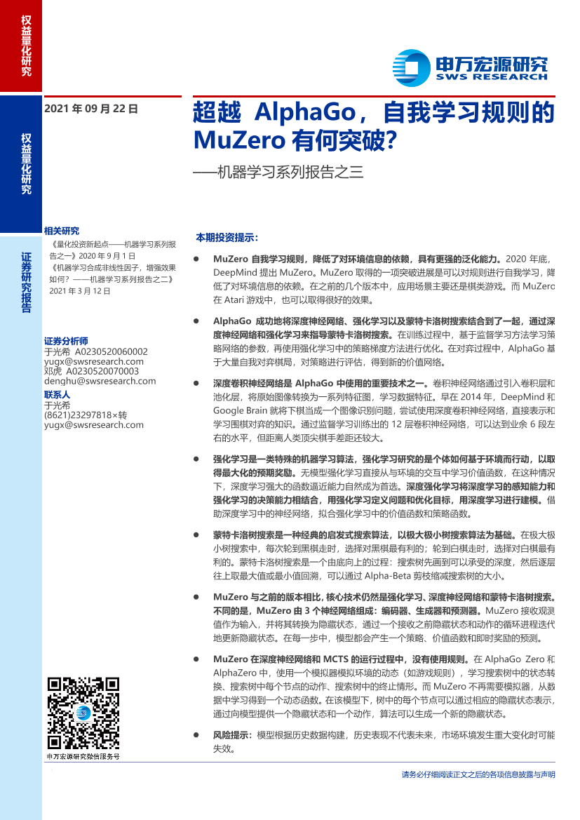 机器学习系列报告之三：超越AlphaGo，自我学习规则的MuZero有何突破？-20210922-申万宏源-22页机器学习系列报告之三：超越AlphaGo，自我学习规则的MuZero有何突破？-20210922-申万宏源-22页_1.png