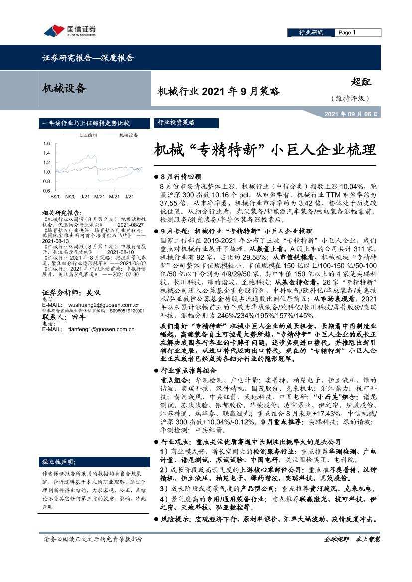 机械行业2021年9月策略：机械“专精特新”小巨人企业梳理-20210906-国信证券-26页机械行业2021年9月策略：机械“专精特新”小巨人企业梳理-20210906-国信证券-26页_1.png