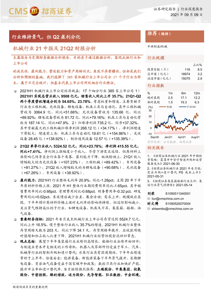 机械行业21中报及21Q2财报分析：行业维持景气，但Q2盈利分化-20210909-招商证券-16页机械行业21中报及21Q2财报分析：行业维持景气，但Q2盈利分化-20210909-招商证券-16页_1.png