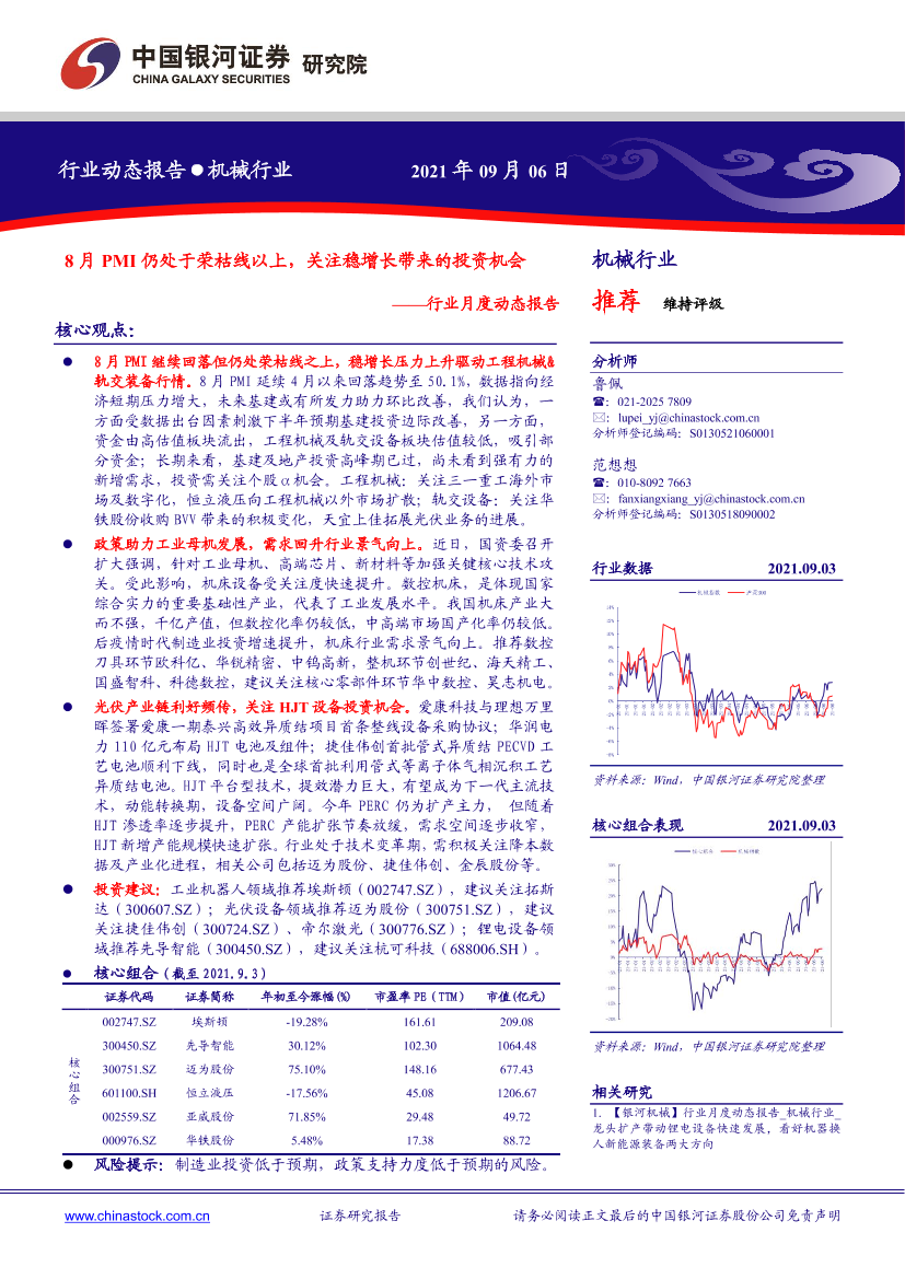 机械行业月度动态报告：8月PMI仍处于荣枯线以上，关注稳增长带来的投资机会-20210906-银河证券-30页机械行业月度动态报告：8月PMI仍处于荣枯线以上，关注稳增长带来的投资机会-20210906-银河证券-30页_1.png