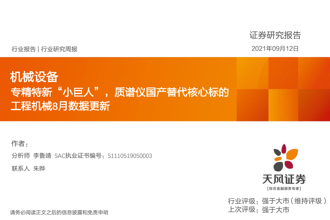 机械设备行业工程机械8月数据更新：专精特新“小巨人”，质谱仪国产替代核心标的-20210912-天风证券-47页机械设备行业工程机械8月数据更新：专精特新“小巨人”，质谱仪国产替代核心标的-20210912-天风证券-47页_1.png