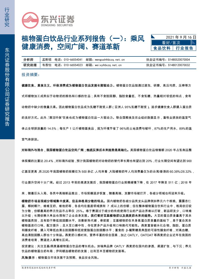 植物蛋白饮品行业系列报告（一）：乘风健康消费，空间广阔、赛道革新-20210916-东兴证券-18页植物蛋白饮品行业系列报告（一）：乘风健康消费，空间广阔、赛道革新-20210916-东兴证券-18页_1.png