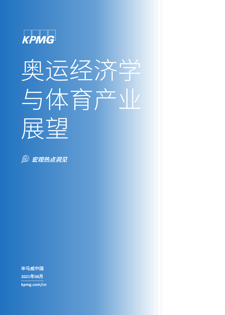 毕马威-奥运经济学与体育产业展望-24页毕马威-奥运经济学与体育产业展望-24页_1.png