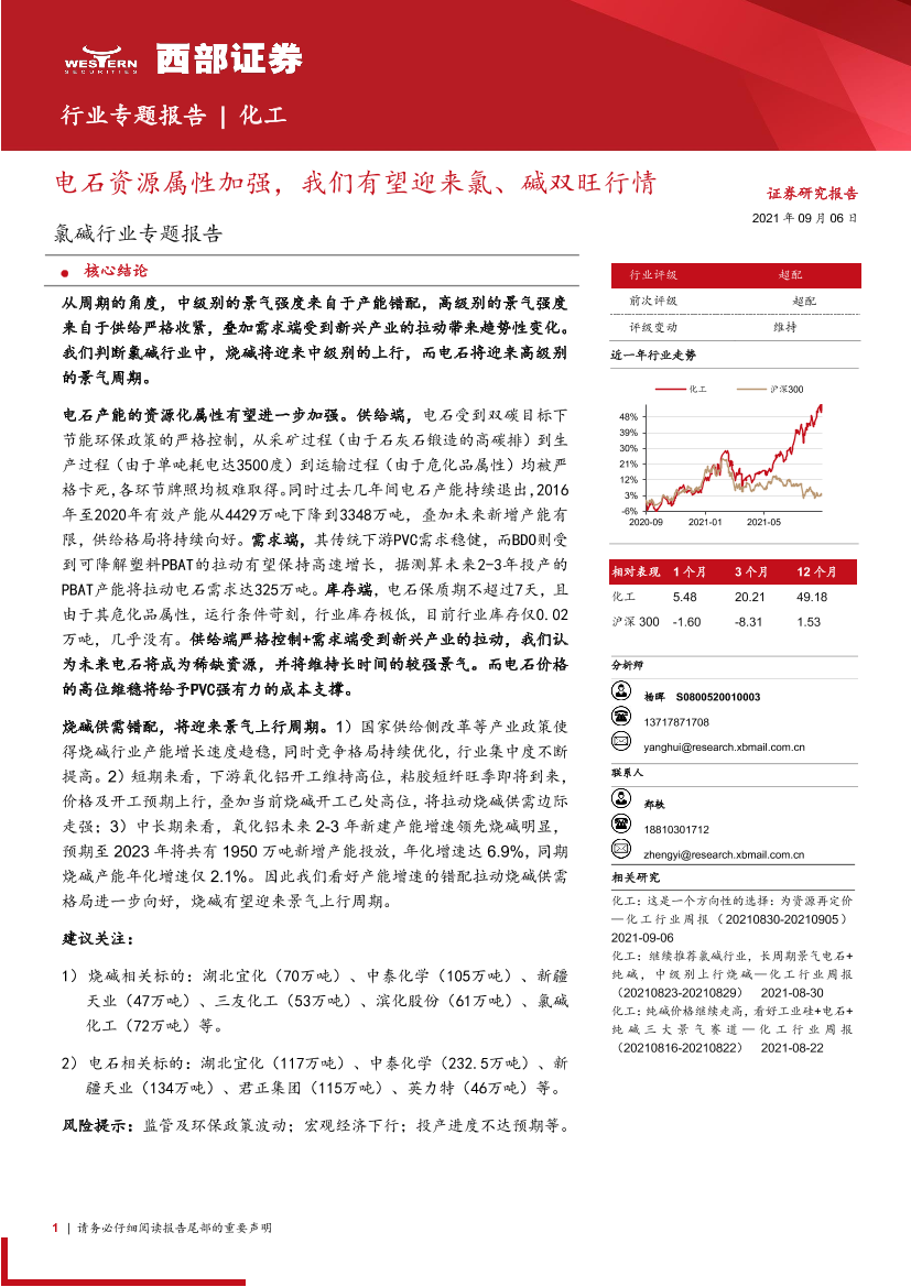 氯碱行业专题报告：电石资源属性加强，我们有望迎来氯、碱双旺行情-20210906-西部证券-24页氯碱行业专题报告：电石资源属性加强，我们有望迎来氯、碱双旺行情-20210906-西部证券-24页_1.png