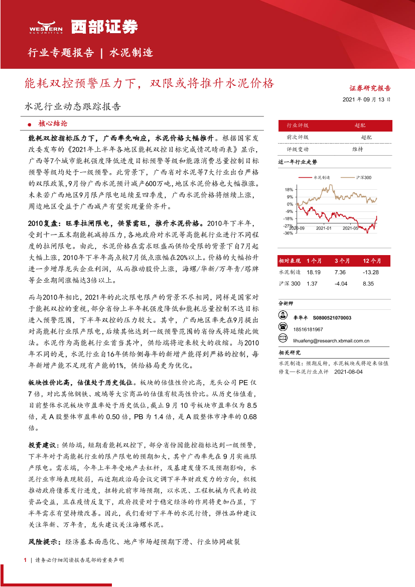 水泥行业动态跟踪报告：能耗双控预警压力下，双限或将推升水泥价格-20210913-西部证券-16页水泥行业动态跟踪报告：能耗双控预警压力下，双限或将推升水泥价格-20210913-西部证券-16页_1.png