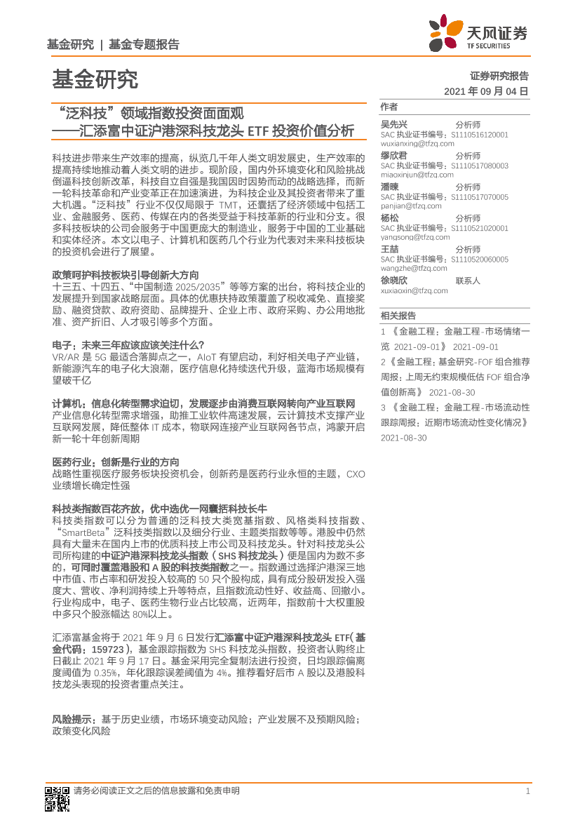 汇添富中证沪港深科技龙头ETF投资价值分析：“泛科技”领域指数投资面面观-20210904-天风证券-32页汇添富中证沪港深科技龙头ETF投资价值分析：“泛科技”领域指数投资面面观-20210904-天风证券-32页_1.png