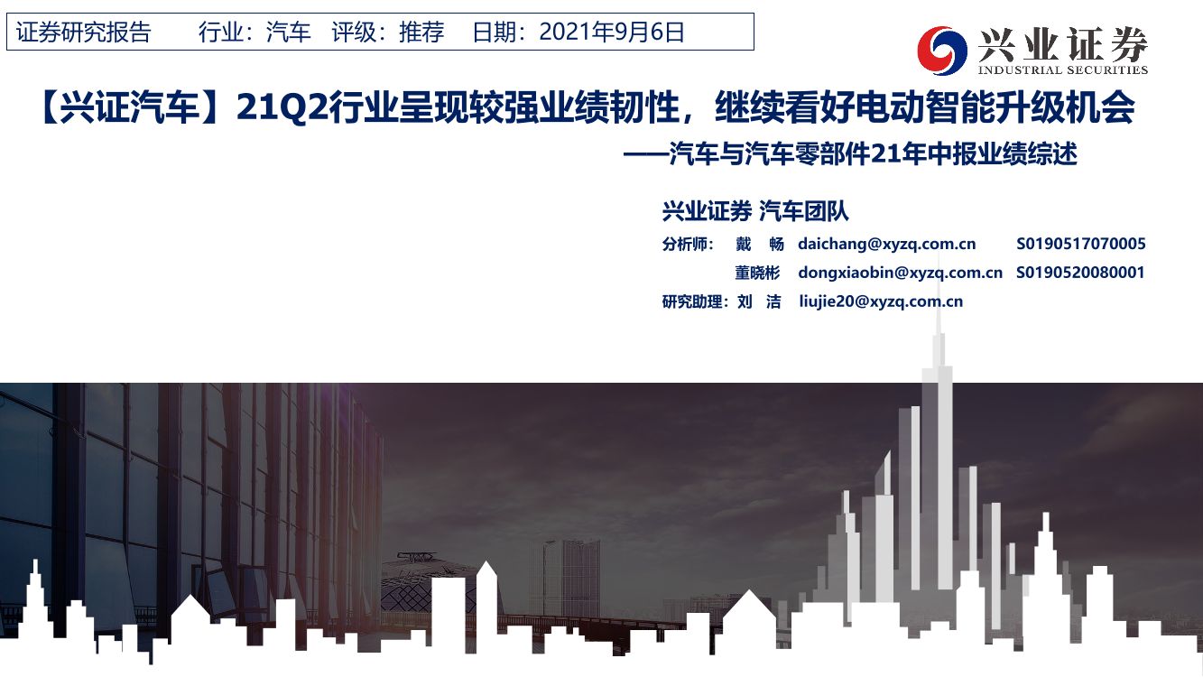 汽车与汽车零部件行业21年中报业绩综述：21Q2行业呈现较强业绩韧性，继续看好电动智能升级机会-20210906-兴业证券-33页汽车与汽车零部件行业21年中报业绩综述：21Q2行业呈现较强业绩韧性，继续看好电动智能升级机会-20210906-兴业证券-33页_1.png