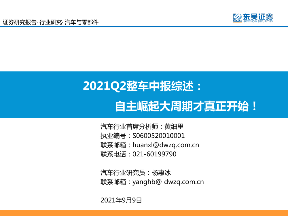 汽车与零部件行业：2021Q2整车中报综述，自主崛起大周期才真正开始！-20210909-东吴证券-54页汽车与零部件行业：2021Q2整车中报综述，自主崛起大周期才真正开始！-20210909-东吴证券-54页_1.png