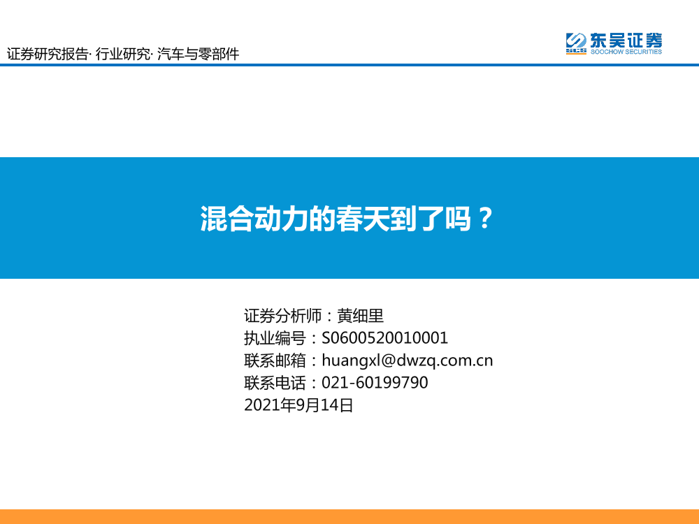 汽车与零部件行业：混合动力的春天到了吗？-20210914-东吴证券-47页汽车与零部件行业：混合动力的春天到了吗？-20210914-东吴证券-47页_1.png