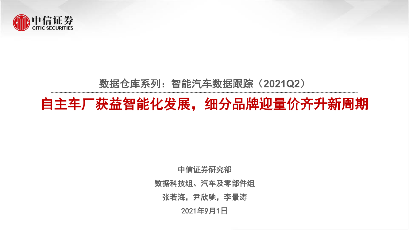 汽车及零部件行业数据仓库系列：智能汽车数据跟踪（2021Q2），自主车厂获益智能化发展，细分品牌迎量价齐升新周期-20210901-中信证券-23页汽车及零部件行业数据仓库系列：智能汽车数据跟踪（2021Q2），自主车厂获益智能化发展，细分品牌迎量价齐升新周期-20210901-中信证券-23页_1.png