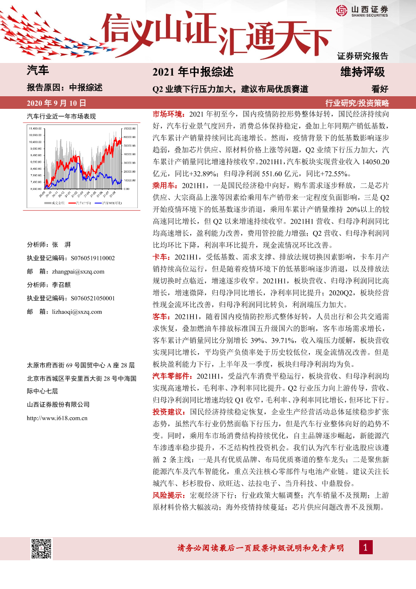 汽车行业2021年中报综述：Q2业绩下行压力加大，建议布局优质赛道-20210910-山西证券-27页汽车行业2021年中报综述：Q2业绩下行压力加大，建议布局优质赛道-20210910-山西证券-27页_1.png