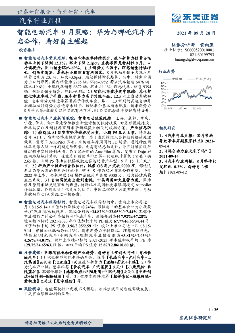 汽车行业月报：智能电动汽车9月策略，华为与哪吒汽车开启合作，看好自主崛起-20210920-东吴证券-25页汽车行业月报：智能电动汽车9月策略，华为与哪吒汽车开启合作，看好自主崛起-20210920-东吴证券-25页_1.png