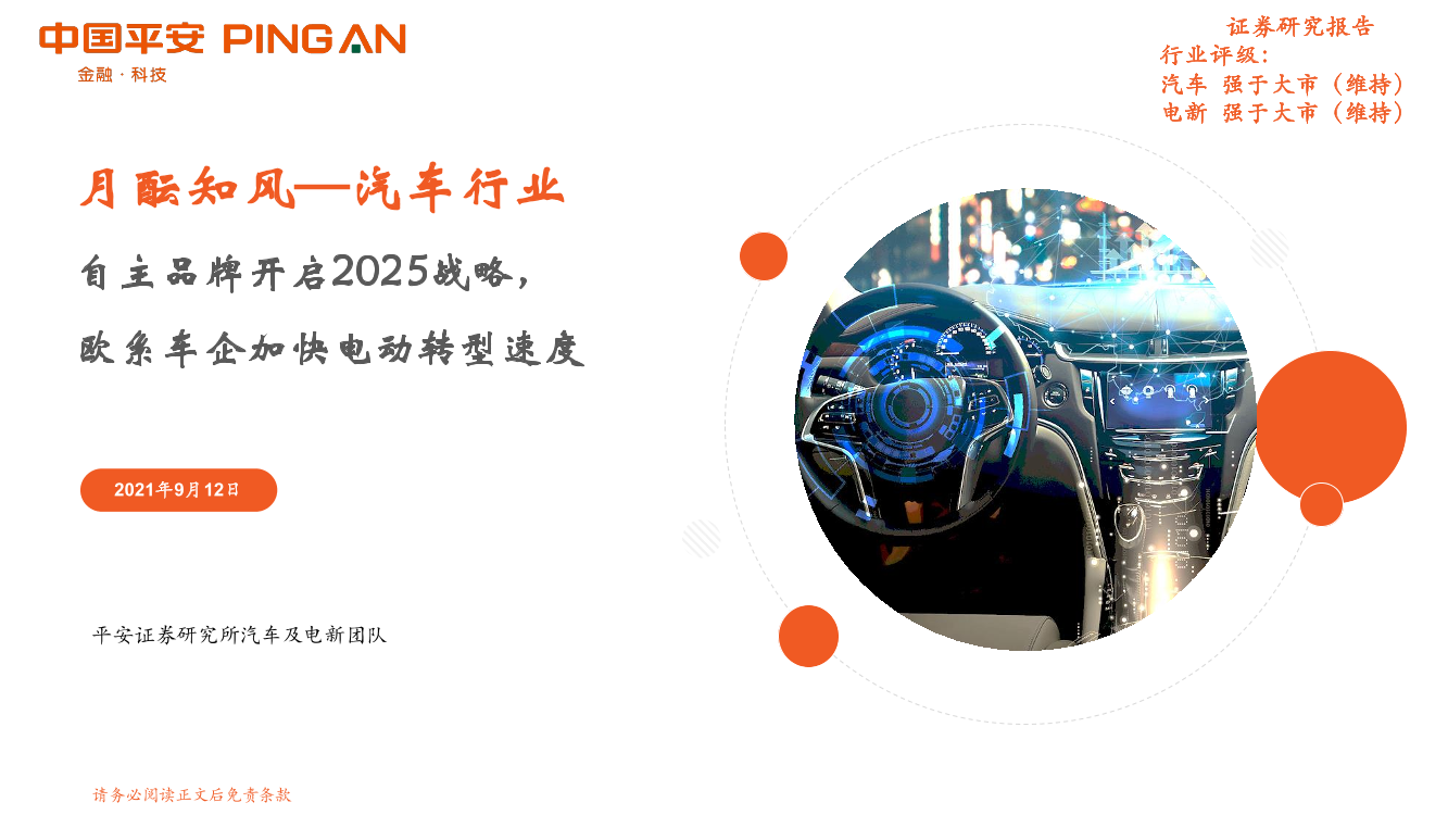 汽车行业月酝知风：自主品牌开启2025战略，欧系车企加快电动转型速度-20210912-平安证券-20页汽车行业月酝知风：自主品牌开启2025战略，欧系车企加快电动转型速度-20210912-平安证券-20页_1.png