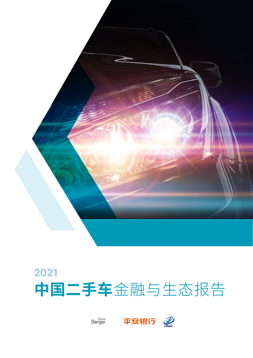 汽车行业：2021中国二手车金融与生态报告-20210914-平安银行-49页汽车行业：2021中国二手车金融与生态报告-20210914-平安银行-49页_1.png