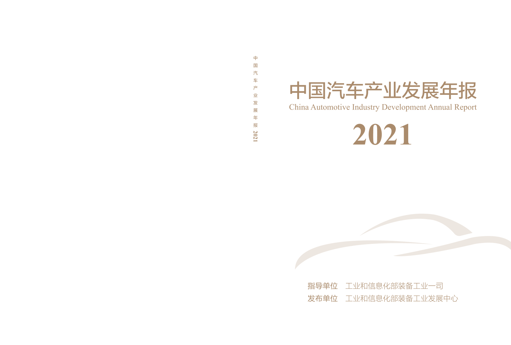 汽车行业：2021中国汽车产业发展年报-20210904-工业和信息化部装备工业发展中心-82页汽车行业：2021中国汽车产业发展年报-20210904-工业和信息化部装备工业发展中心-82页_1.png