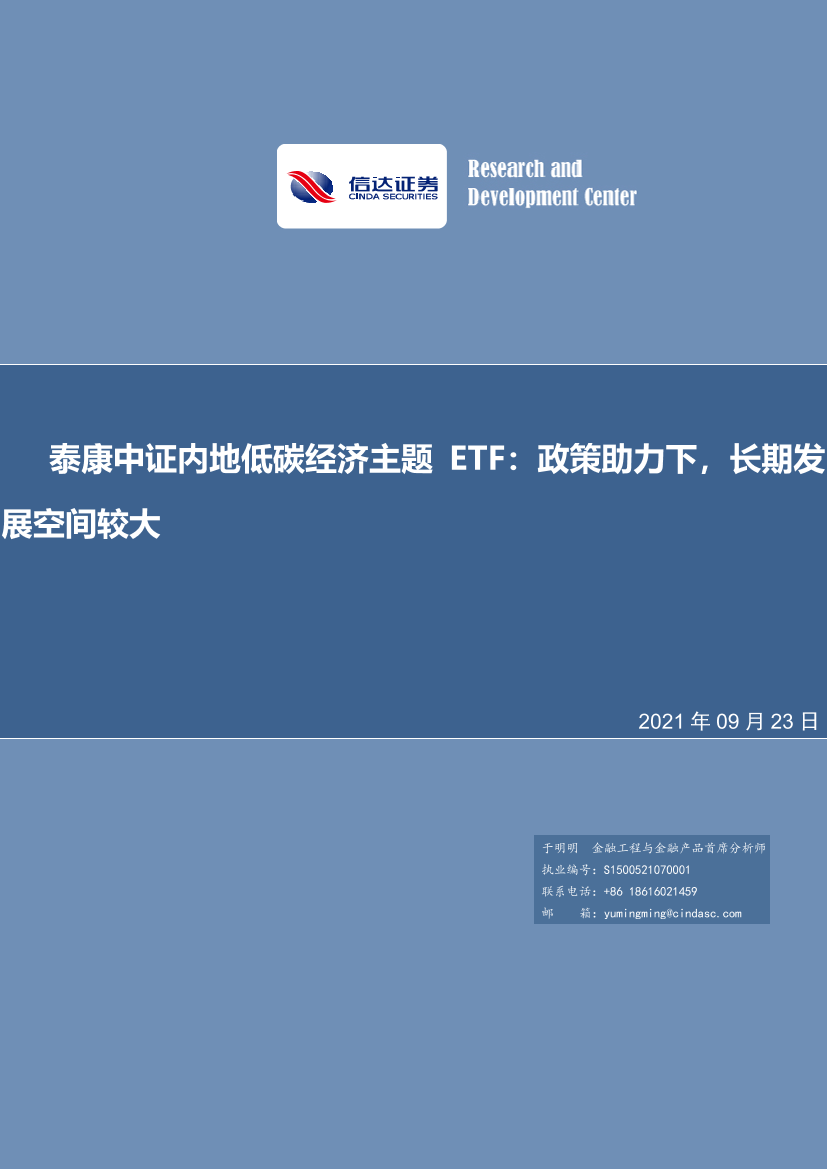 泰康中证内地低碳经济主题ETF：政策助力下，长期发展空间较大-20210923-信达证券-22页泰康中证内地低碳经济主题ETF：政策助力下，长期发展空间较大-20210923-信达证券-22页_1.png