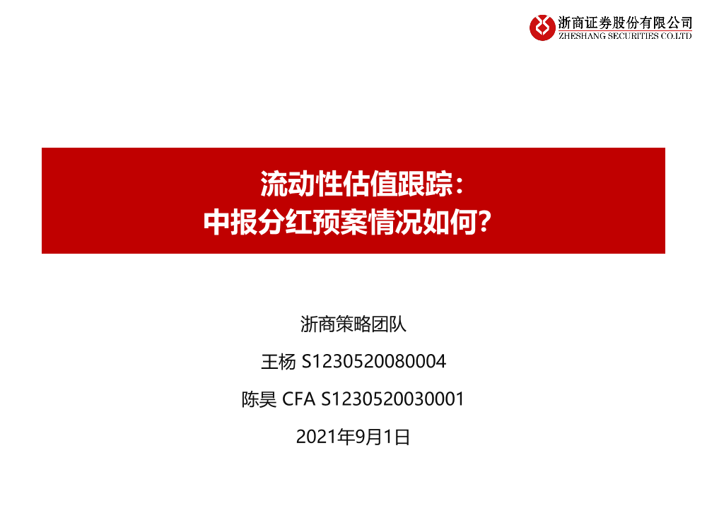 流动性估值跟踪：中报分红预案情况如何？-20210901-浙商证券-42页流动性估值跟踪：中报分红预案情况如何？-20210901-浙商证券-42页_1.png