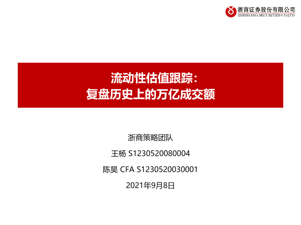 流动性估值跟踪：复盘历史上的万亿成交额-20210908-浙商证券-44页流动性估值跟踪：复盘历史上的万亿成交额-20210908-浙商证券-44页_1.png