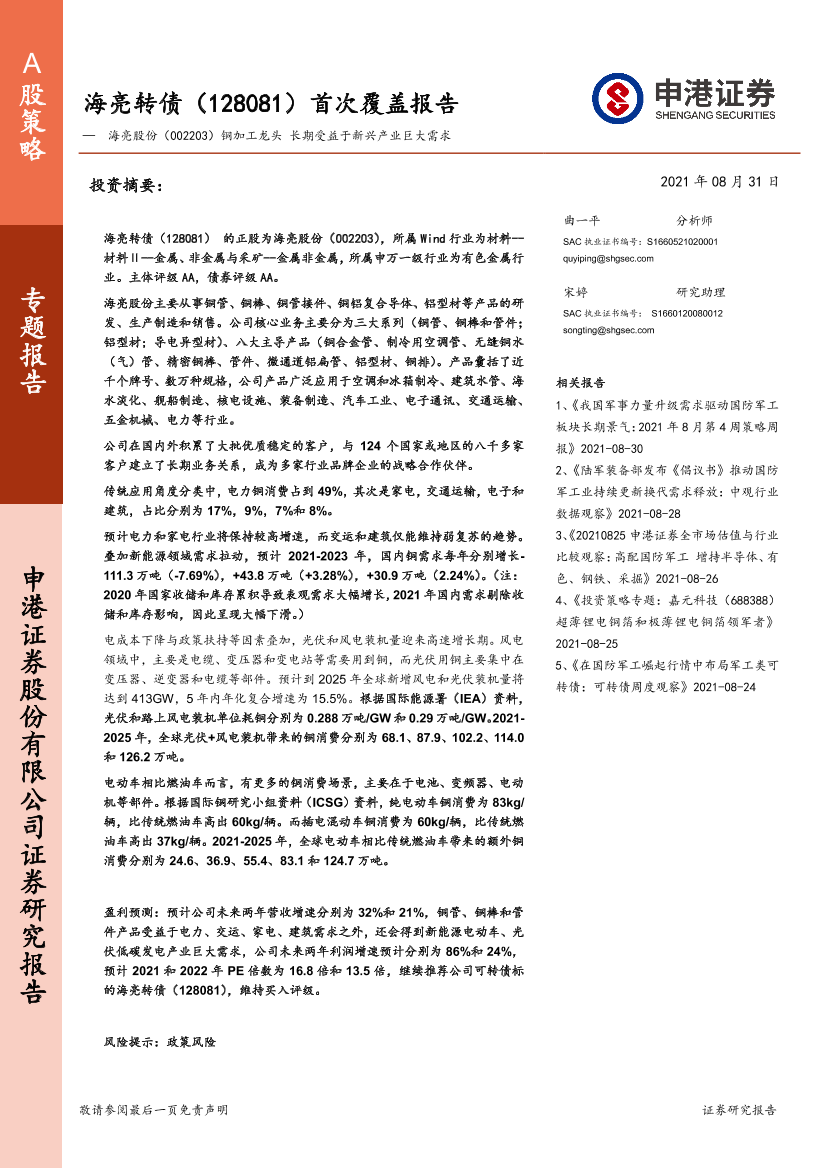 海亮转债（128081）首次覆盖报告：海亮股份（002203）铜加工龙头，长期受益于新兴产业巨大需求-20210831-申港证券-30页海亮转债（128081）首次覆盖报告：海亮股份（002203）铜加工龙头，长期受益于新兴产业巨大需求-20210831-申港证券-30页_1.png