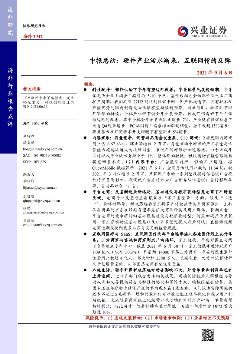 海外TMT行业中报总结：硬件产业活水渐来，互联网情绪反弹-20210906-兴业证券-46页海外TMT行业中报总结：硬件产业活水渐来，互联网情绪反弹-20210906-兴业证券-46页_1.png