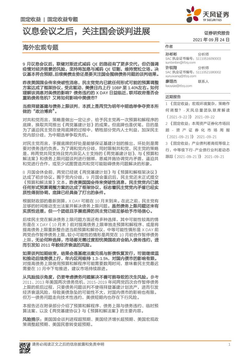 海外宏观专题：议息会议之后，关注国会谈判进展-20210924-天风证券-16页海外宏观专题：议息会议之后，关注国会谈判进展-20210924-天风证券-16页_1.png