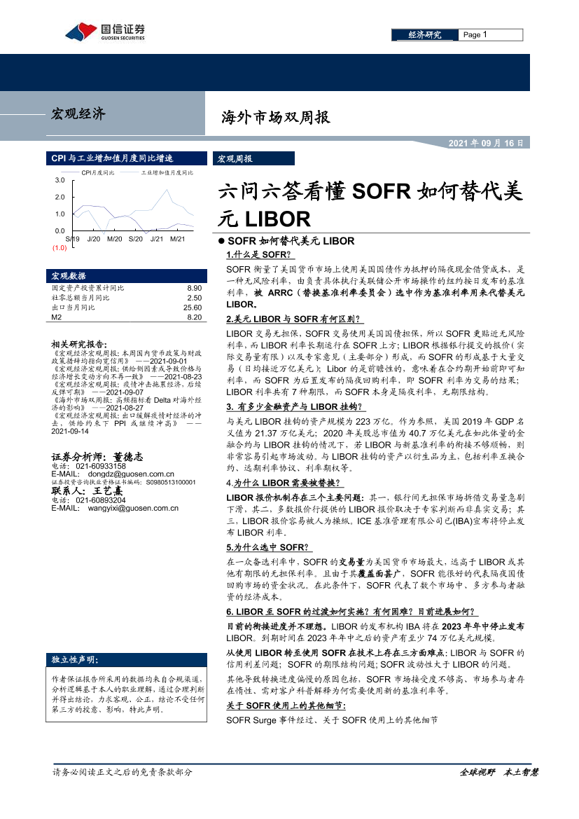 海外市场双周报：六问六答看懂SOFR如何替代美元LIBOR-20210916-国信证券-18页海外市场双周报：六问六答看懂SOFR如何替代美元LIBOR-20210916-国信证券-18页_1.png