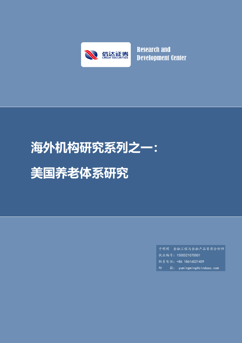 海外机构研究系列之一：美国养老体系研究-20210903-信达证券-32页海外机构研究系列之一：美国养老体系研究-20210903-信达证券-32页_1.png