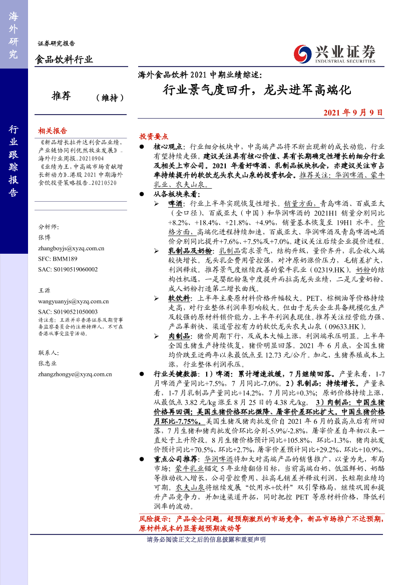 海外食品饮料行业2021中期业绩综述：行业景气度回升，龙头进军高端化-20210909-兴业证券-37页海外食品饮料行业2021中期业绩综述：行业景气度回升，龙头进军高端化-20210909-兴业证券-37页_1.png