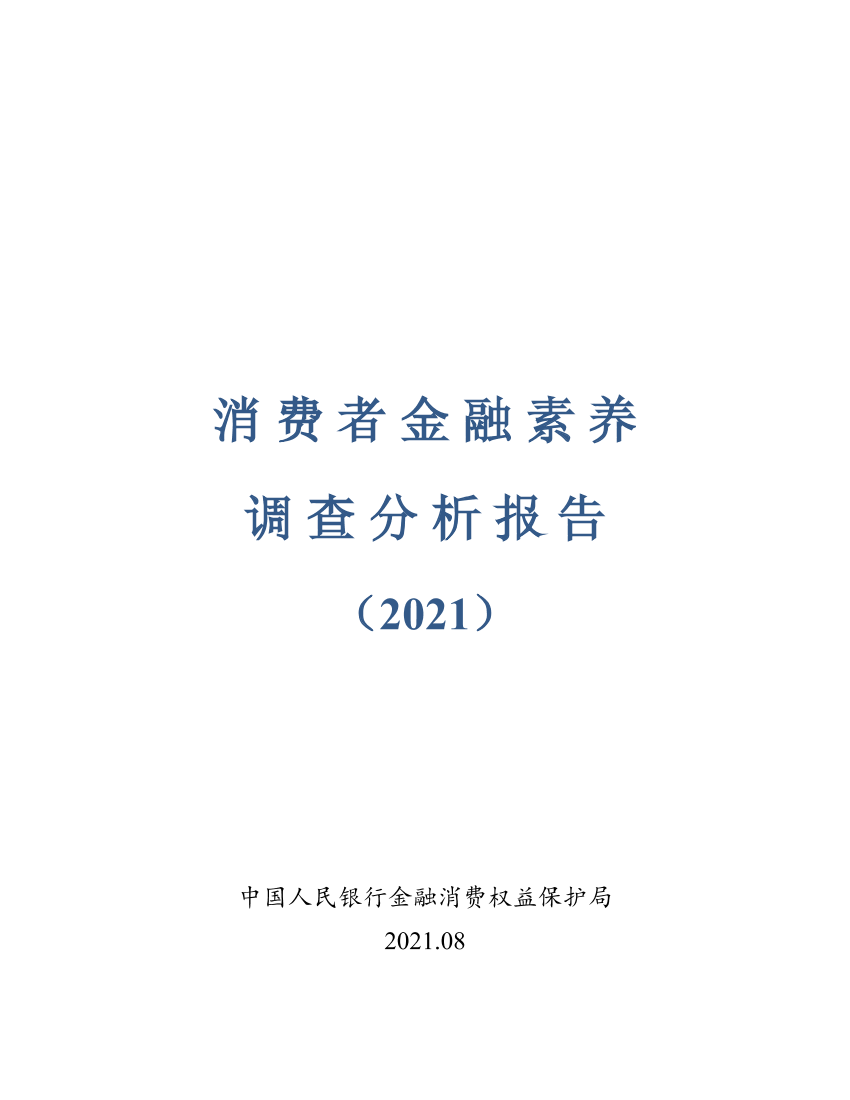 消费者金融素养调查分析报告（2021）-人民银行-2021.8-52页消费者金融素养调查分析报告（2021）-人民银行-2021.8-52页_1.png