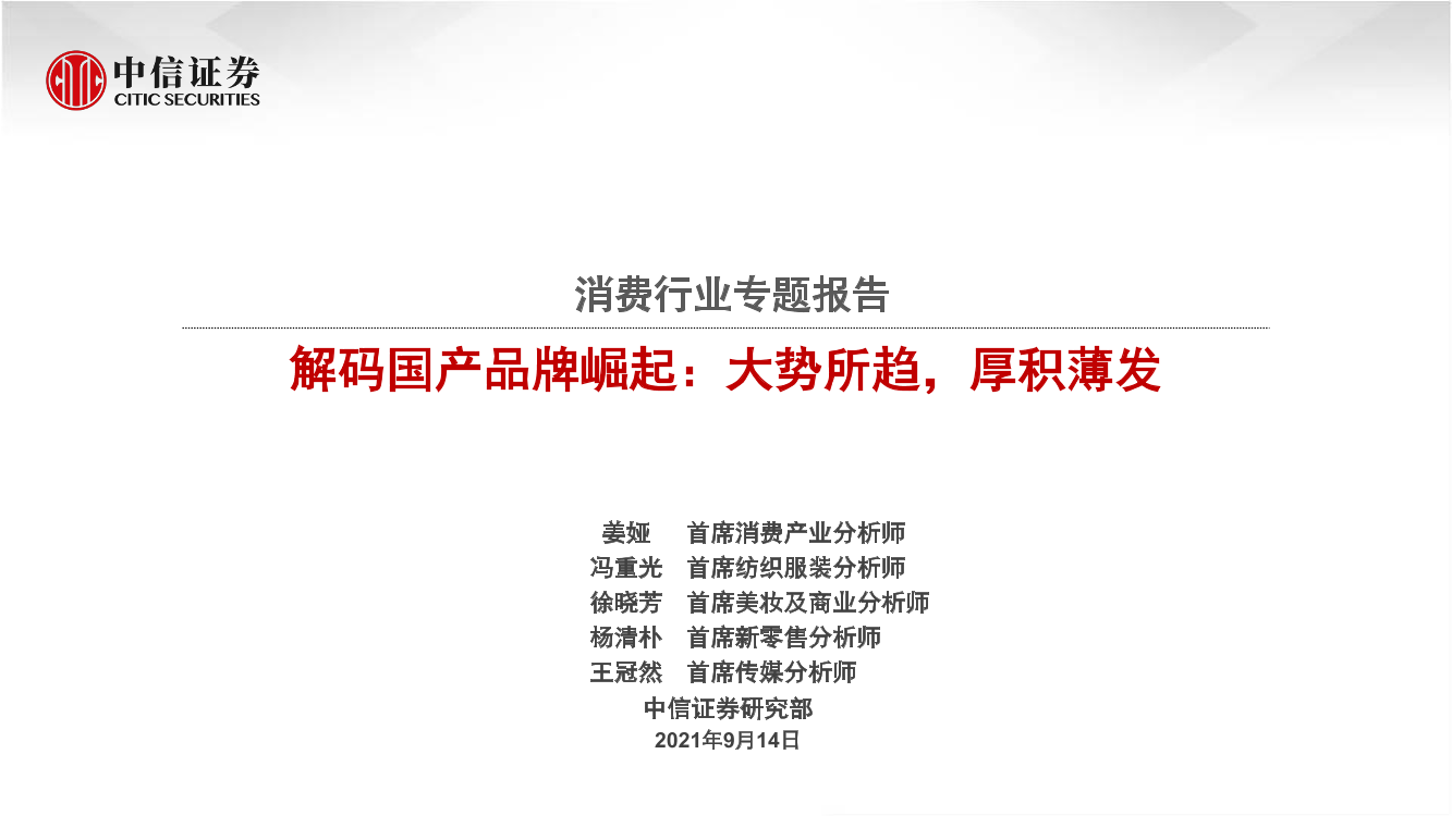 消费行业专题报告：解码国产品牌崛起，大势所趋，厚积薄发-20210914-中信证券-30页消费行业专题报告：解码国产品牌崛起，大势所趋，厚积薄发-20210914-中信证券-30页_1.png