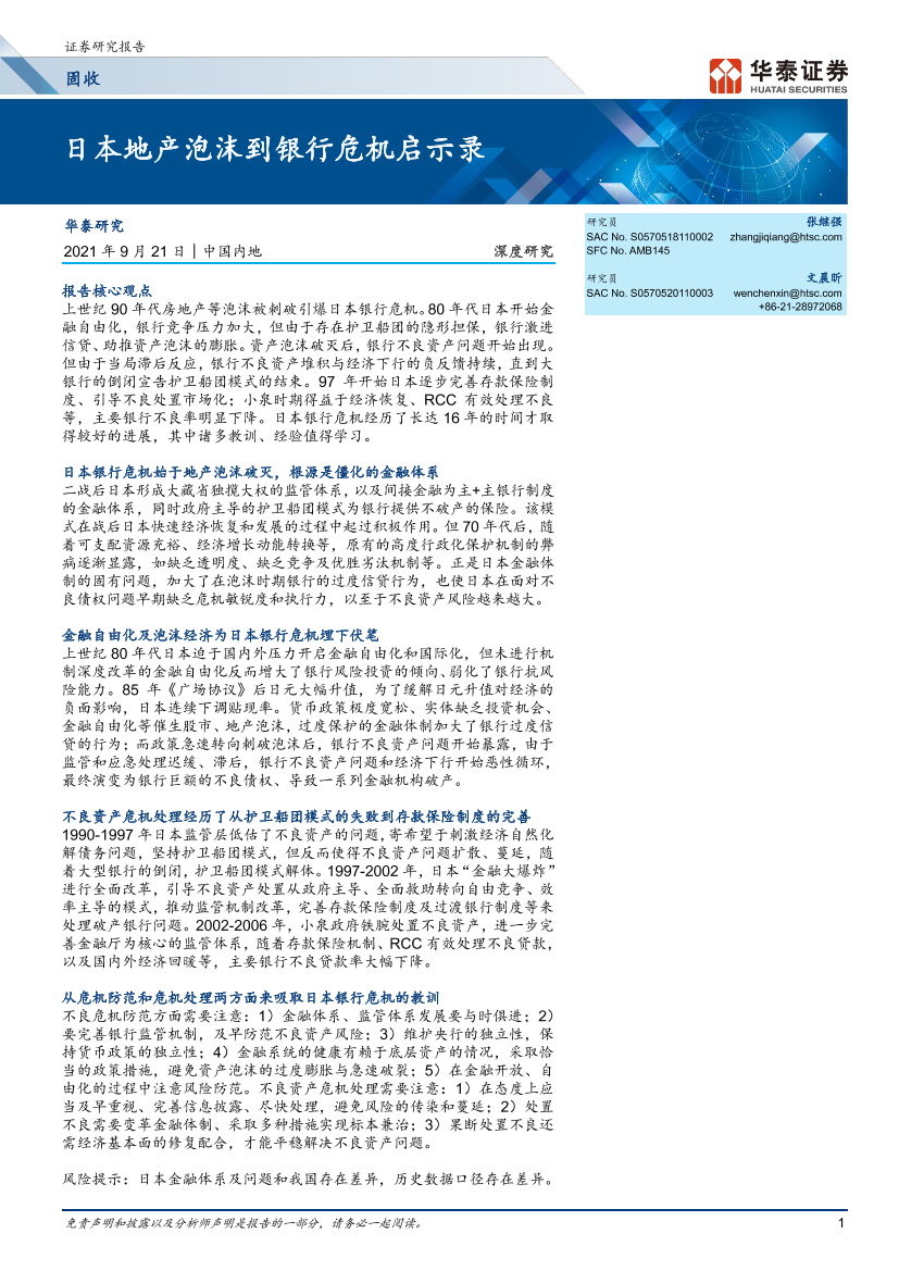 深度研究：日本地产泡沫到银行危机启示录-20210921-华泰证券-24页深度研究：日本地产泡沫到银行危机启示录-20210921-华泰证券-24页_1.png