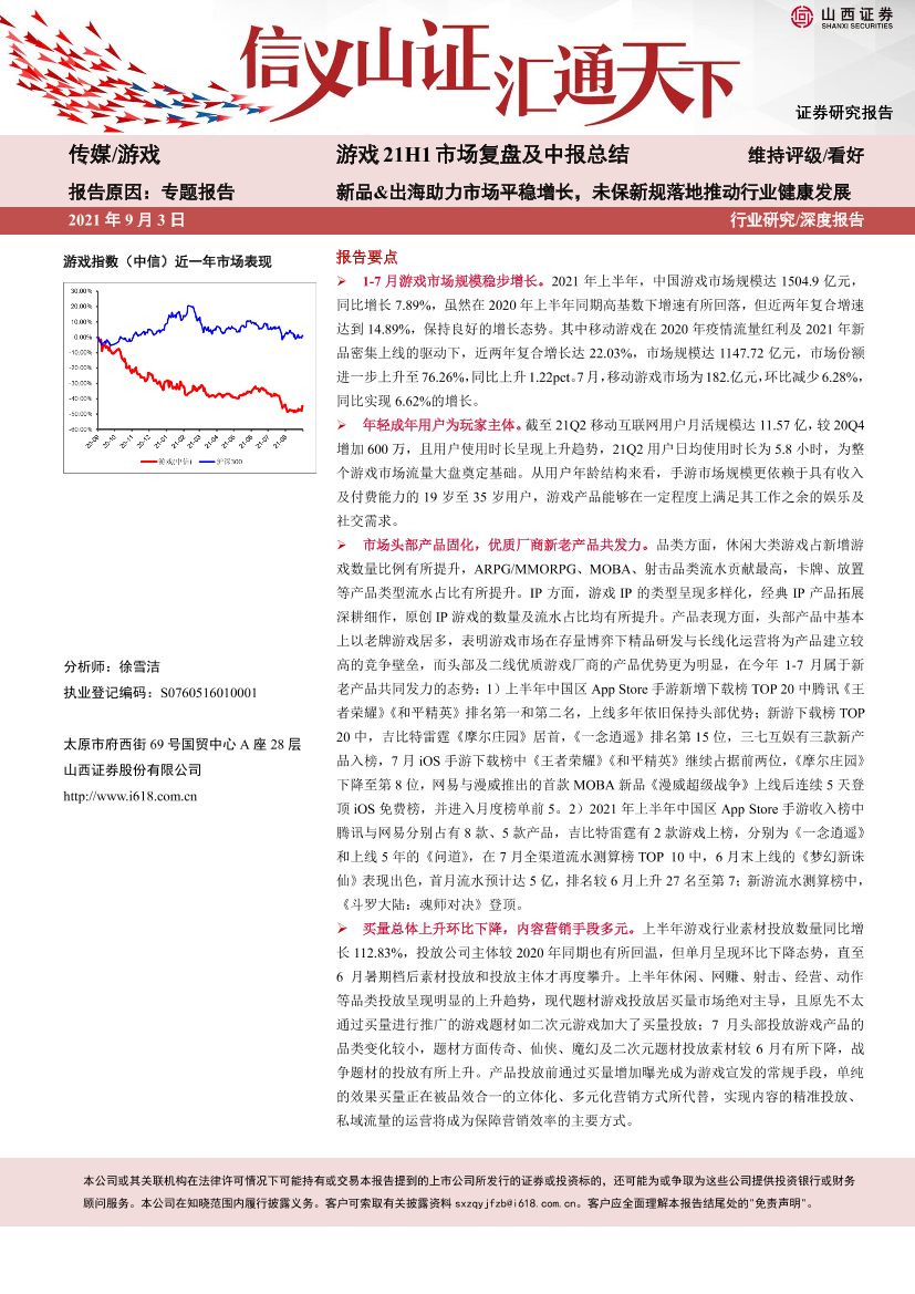 游戏行业21H1市场复盘及中报总结：新品&出海助力市场平稳增长，未保新规落地推动行业健康发展-20210903-山西证券-27页游戏行业21H1市场复盘及中报总结：新品&出海助力市场平稳增长，未保新规落地推动行业健康发展-20210903-山西证券-27页_1.png