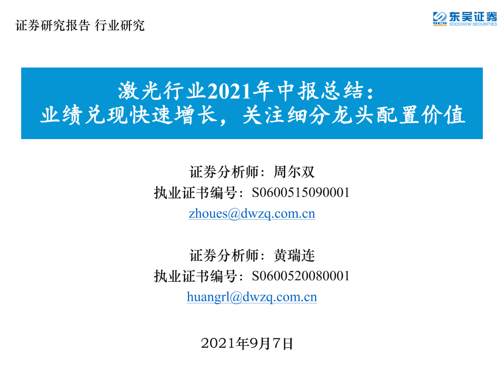 激光行业2021年中报总结：业绩兑现快速增长，关注细分龙头配置价值-20210907-东吴证券-21页激光行业2021年中报总结：业绩兑现快速增长，关注细分龙头配置价值-20210907-东吴证券-21页_1.png