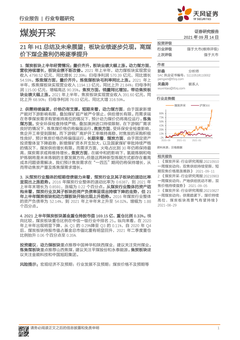 煤炭开采行业21年H1总结及未来展望：板块业绩逐步兑现，高煤价下煤企盈利仍将逐季提升-20210914-天风证券-33页煤炭开采行业21年H1总结及未来展望：板块业绩逐步兑现，高煤价下煤企盈利仍将逐季提升-20210914-天风证券-33页_1.png