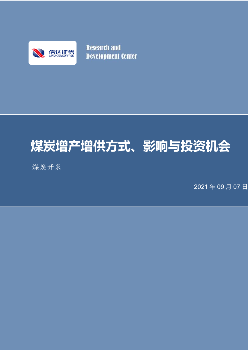 煤炭开采行业：煤炭增产增供方式、影响与投资机会-20210907-信达证券-23页煤炭开采行业：煤炭增产增供方式、影响与投资机会-20210907-信达证券-23页_1.png