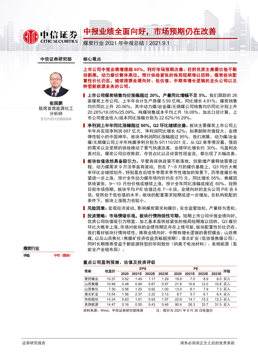 煤炭行业2021年中报总结：中报业绩全面向好，市场预期仍在改善-20210901-中信证券-20页煤炭行业2021年中报总结：中报业绩全面向好，市场预期仍在改善-20210901-中信证券-20页_1.png