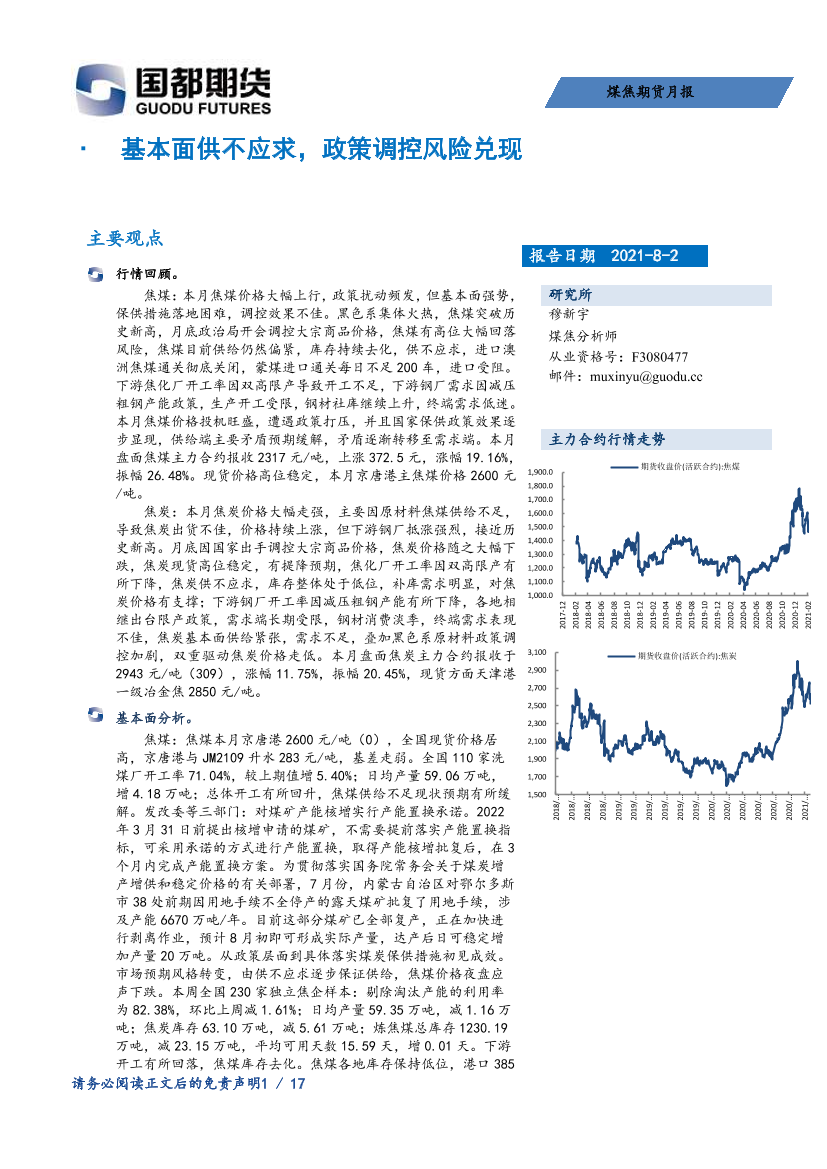 煤焦期货月报：基本面供不应求，政策调控风险兑现-20210802-国都期货-17页煤焦期货月报：基本面供不应求，政策调控风险兑现-20210802-国都期货-17页_1.png