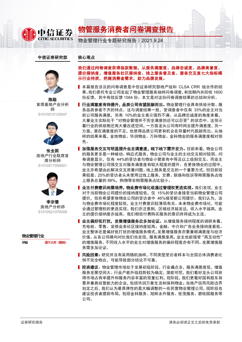物业管理行业专题研究报告：物管服务消费者问卷调查报告-20210924-中信证券-50页物业管理行业专题研究报告：物管服务消费者问卷调查报告-20210924-中信证券-50页_1.png
