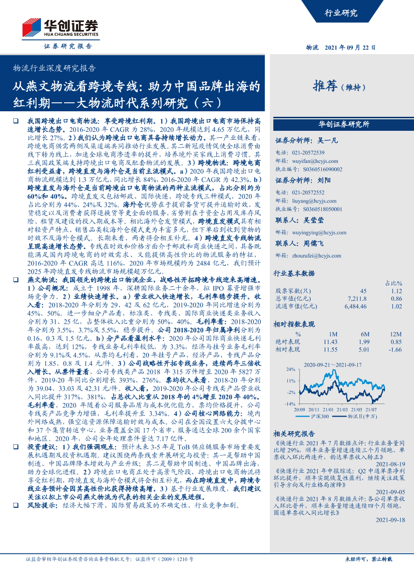 物流行业深度研究报告：大物流时代系列研究（六），从燕文物流看跨境专线，助力中国品牌出海的红利期-20210922-华创证券-49页物流行业深度研究报告：大物流时代系列研究（六），从燕文物流看跨境专线，助力中国品牌出海的红利期-20210922-华创证券-49页_1.png