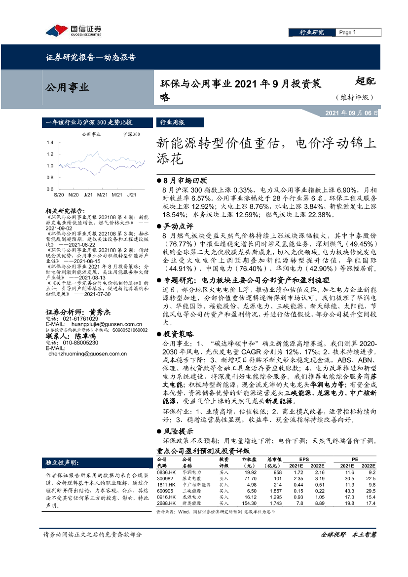 环保与公用事业行业2021年9月投资策略：新能源转型价值重估，电价浮动锦上添花-20210906-国信证券-26页环保与公用事业行业2021年9月投资策略：新能源转型价值重估，电价浮动锦上添花-20210906-国信证券-26页_1.png