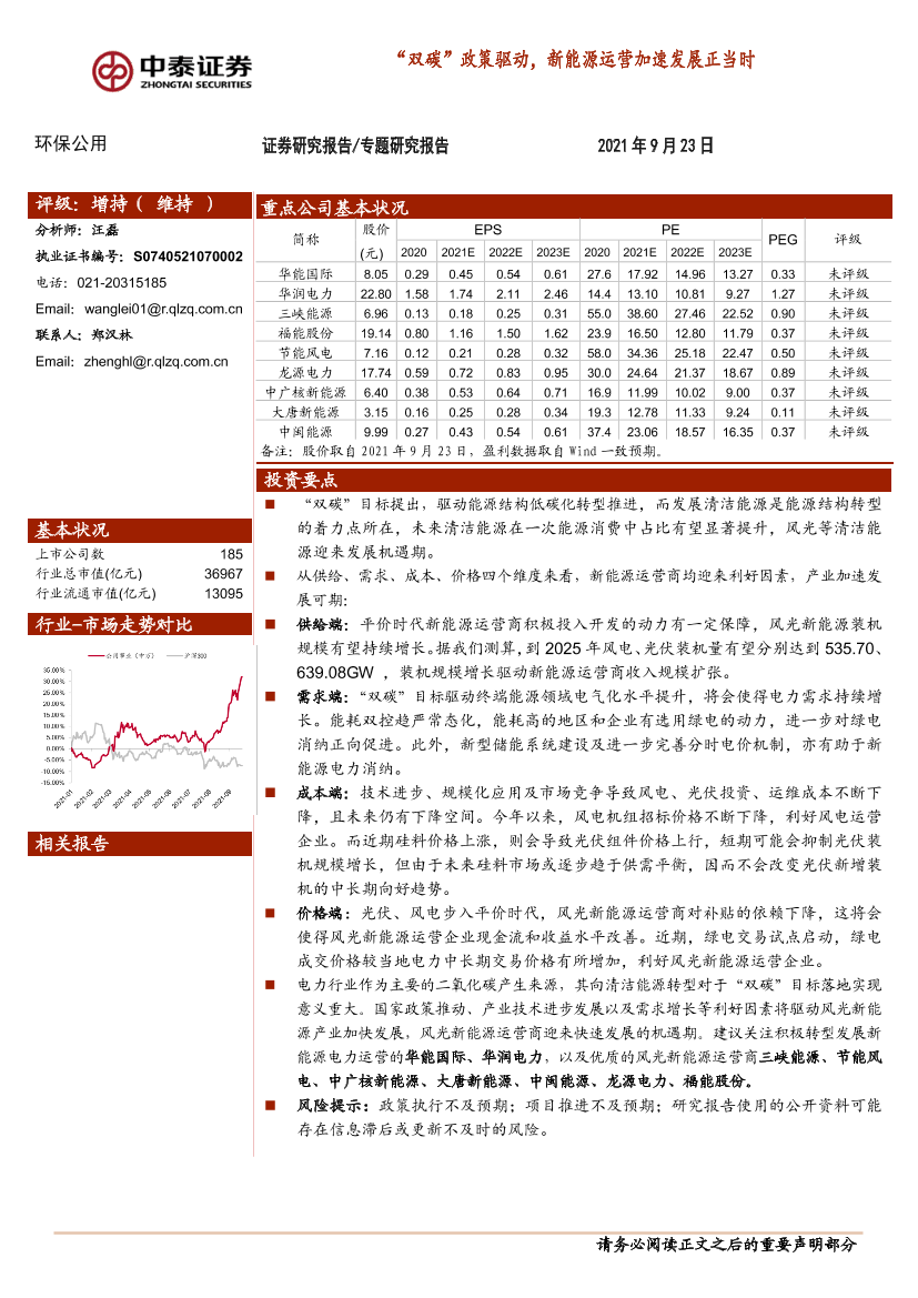 环保公用行业专题研究报告：“双碳”政策驱动，新能源运营加速发展正当时-20210923-中泰证券-25页环保公用行业专题研究报告：“双碳”政策驱动，新能源运营加速发展正当时-20210923-中泰证券-25页_1.png