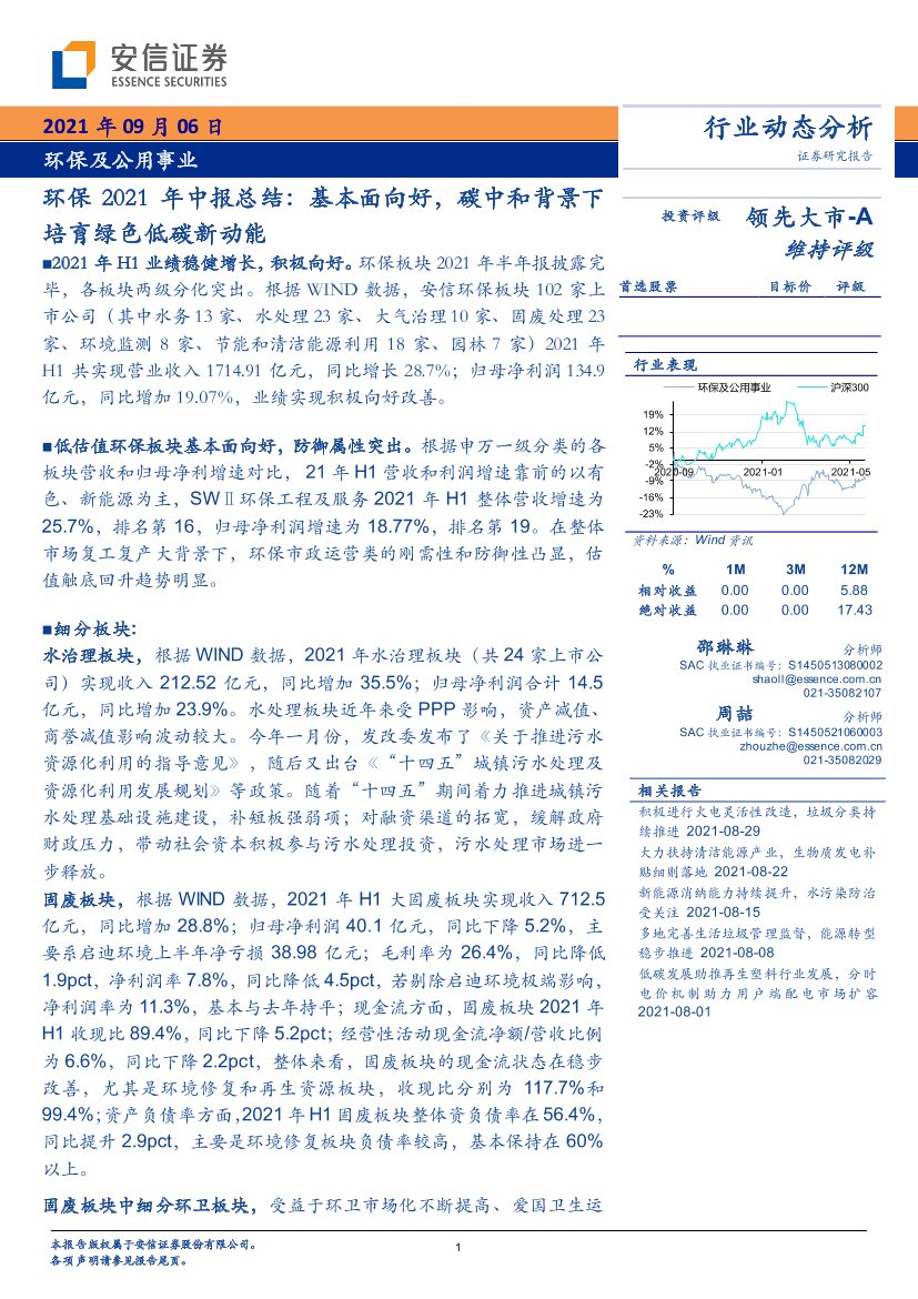 环保行业2021年中报总结：基本面向好，碳中和背景下培育绿色低碳新动能-20210906-安信证券-21页环保行业2021年中报总结：基本面向好，碳中和背景下培育绿色低碳新动能-20210906-安信证券-21页_1.png