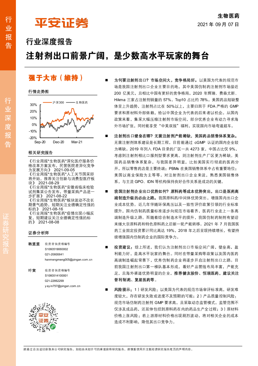 生物医药行业深度报告：注射剂出口前景广阔，是少数高水平玩家的舞台-20210907-平安证券-25页生物医药行业深度报告：注射剂出口前景广阔，是少数高水平玩家的舞台-20210907-平安证券-25页_1.png