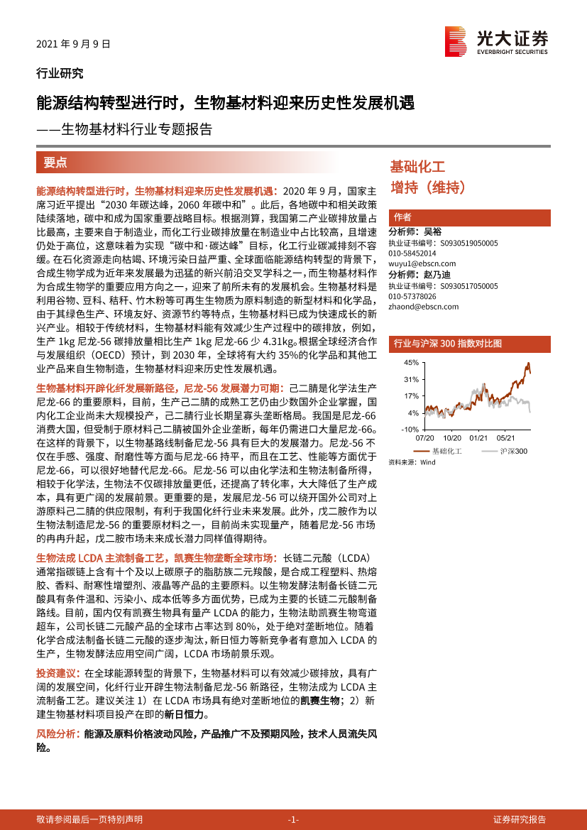 生物基材料行业专题报告：能源结构转型进行时，生物基材料迎来历史性发展机遇-20210909-光大证券-18页生物基材料行业专题报告：能源结构转型进行时，生物基材料迎来历史性发展机遇-20210909-光大证券-18页_1.png