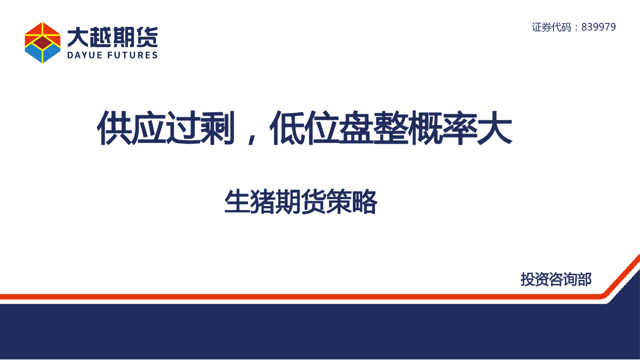 生猪期货策略：供应过剩，低位盘整概率大-20210906-大越期货-30页生猪期货策略：供应过剩，低位盘整概率大-20210906-大越期货-30页_1.png