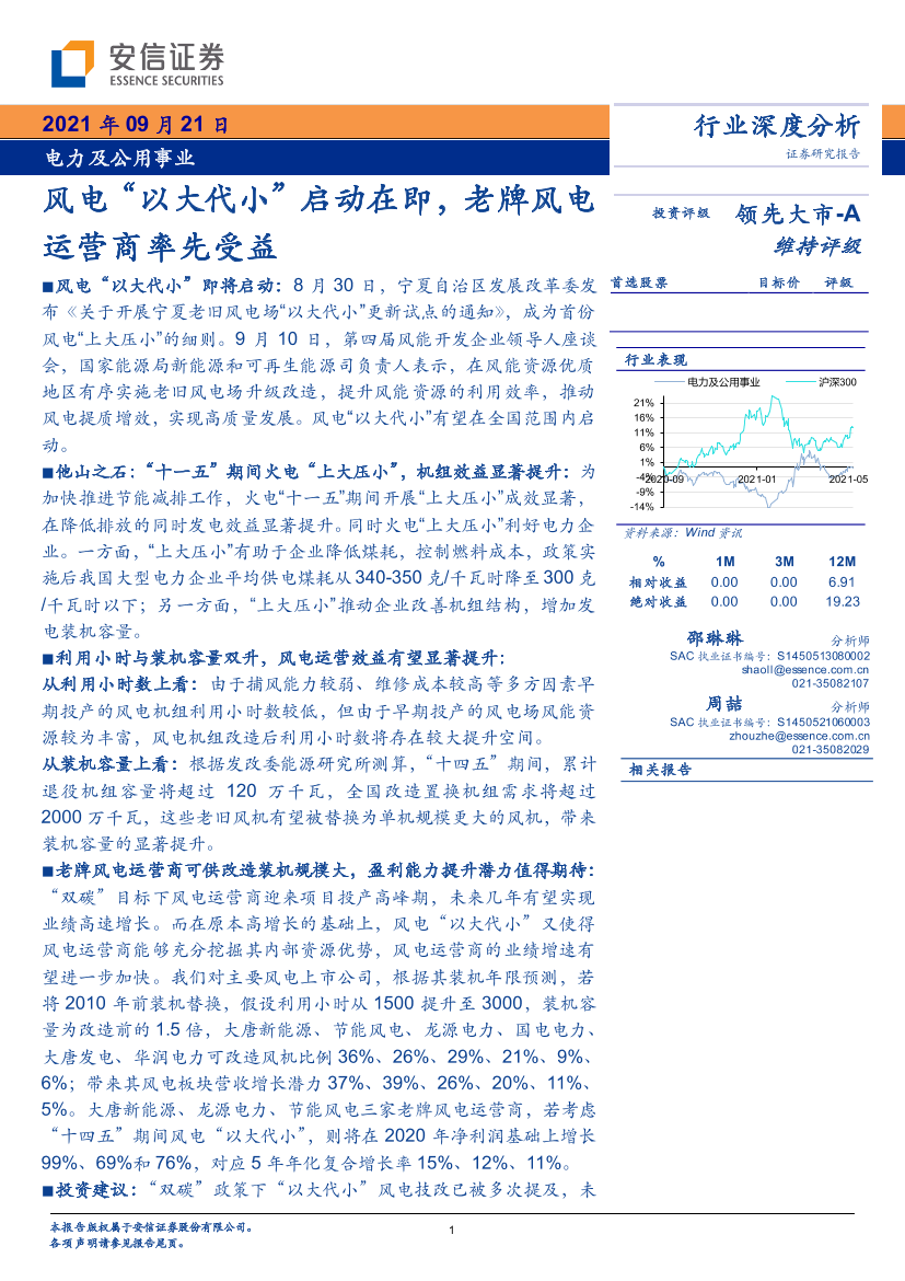 电力及公用事业行业：风电“以大代小”启动在即，老牌风电运营商率先受益-20210921-安信证券-15页电力及公用事业行业：风电“以大代小”启动在即，老牌风电运营商率先受益-20210921-安信证券-15页_1.png