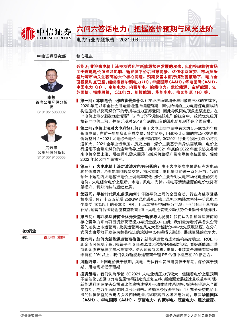 电力行业专题报告：六问六答话电力，把握涨价预期与风光进阶-20210906-中信证券-25页电力行业专题报告：六问六答话电力，把握涨价预期与风光进阶-20210906-中信证券-25页_1.png