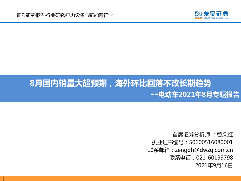 电力设备与新能源行业电动车2021年8月专题报告：8月国内销量大超预期，海外环比回落不改长期趋势-20210916-东吴证券-61页电力设备与新能源行业电动车2021年8月专题报告：8月国内销量大超预期，海外环比回落不改长期趋势-20210916-东吴证券-61页_1.png