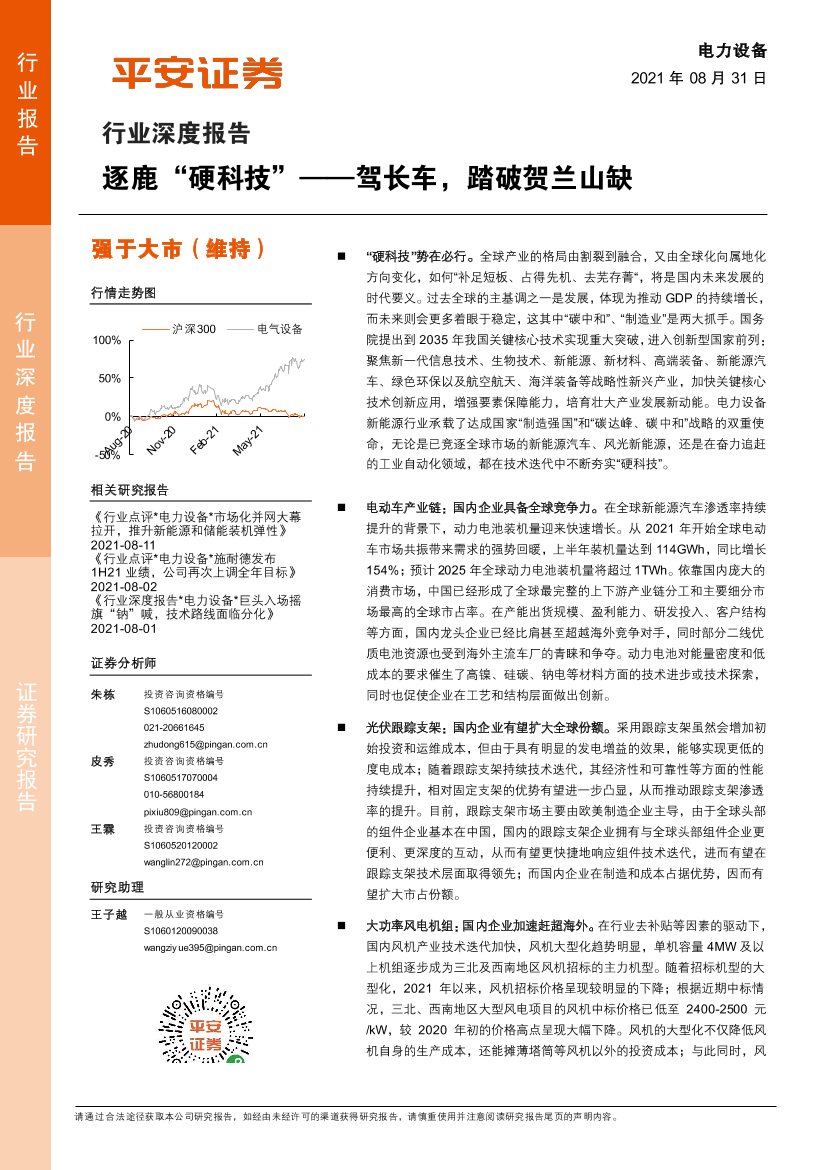 电力设备行业深度报告：逐鹿“硬科技”-驾长车，踏破贺兰山缺-20210831-平安证券-46页电力设备行业深度报告：逐鹿“硬科技”-驾长车，踏破贺兰山缺-20210831-平安证券-46页_1.png