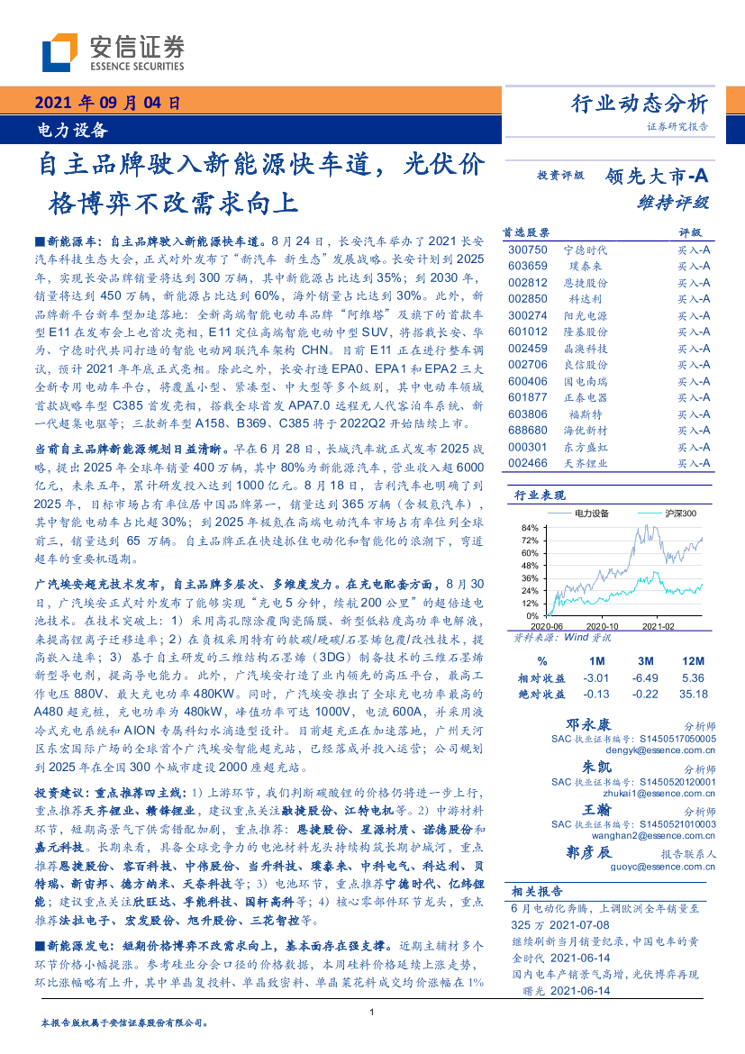 电力设备行业：自主品牌驶入新能源快车道，光伏价格博弈不改需求向上-20210904-安信证券-27页电力设备行业：自主品牌驶入新能源快车道，光伏价格博弈不改需求向上-20210904-安信证券-27页_1.png